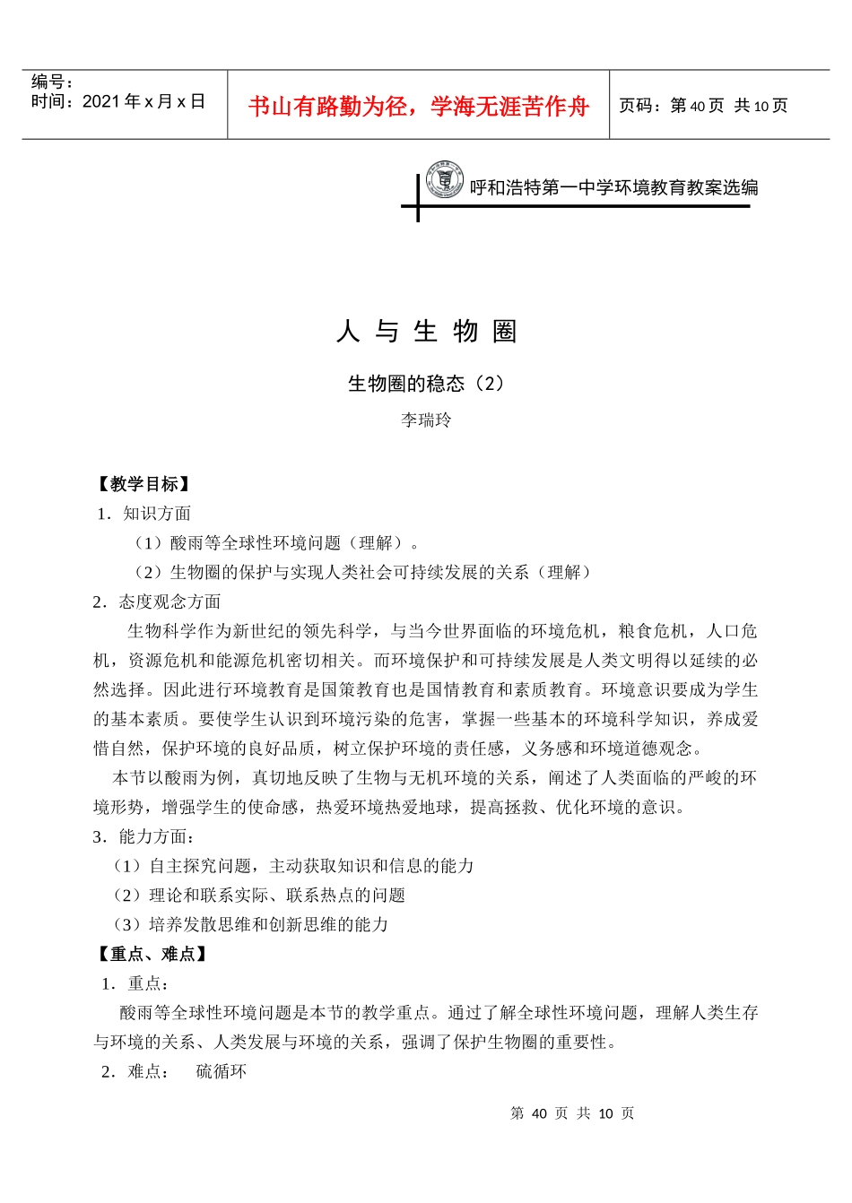 呼和浩特第一中学环境教育教案选编_第1页