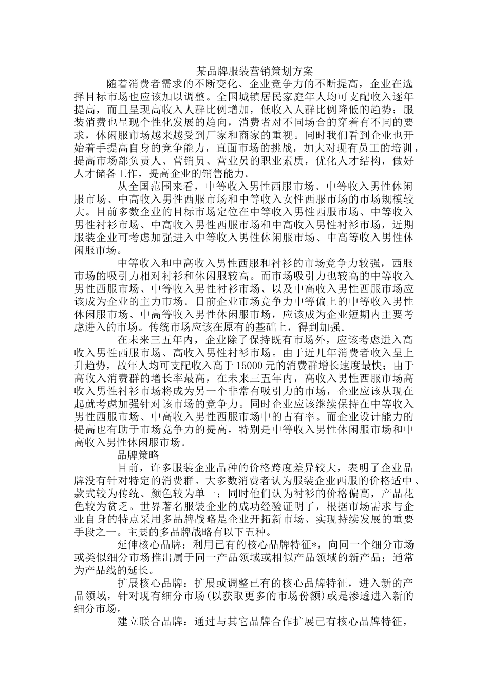 某品牌服装营销策划方案(8页)_第1页