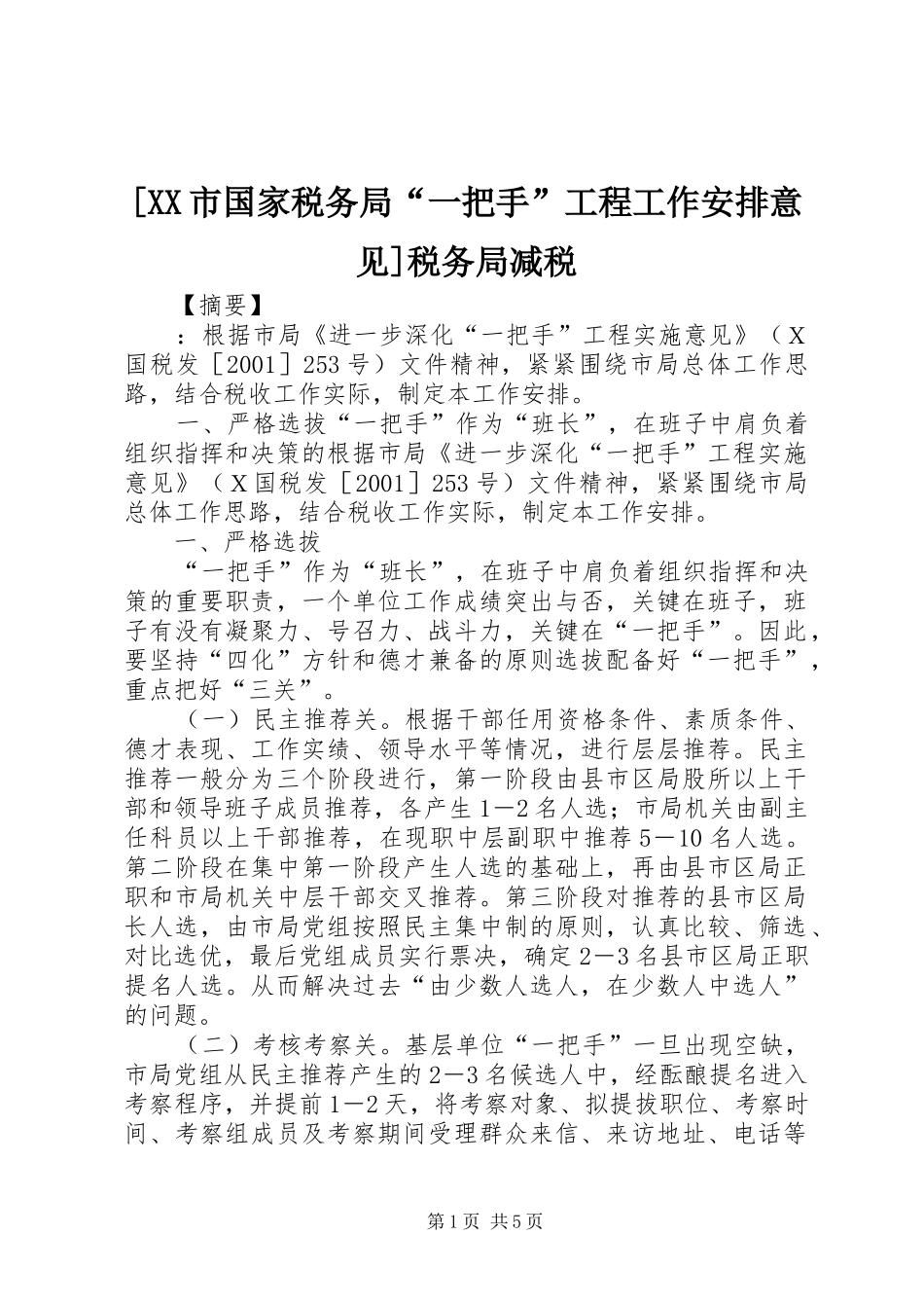 [XX市国家税务局“一把手”工程工作安排意见]税务局减税_第1页