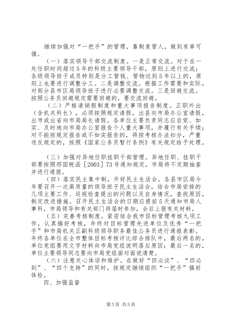 [XX市国家税务局“一把手”工程工作安排意见]税务局减税_第3页