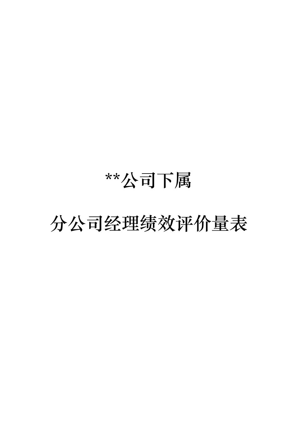 分公司总经理经理绩效评价量表（DOC11页）_第1页