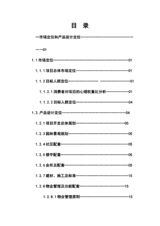 某地产项目总体营销策划