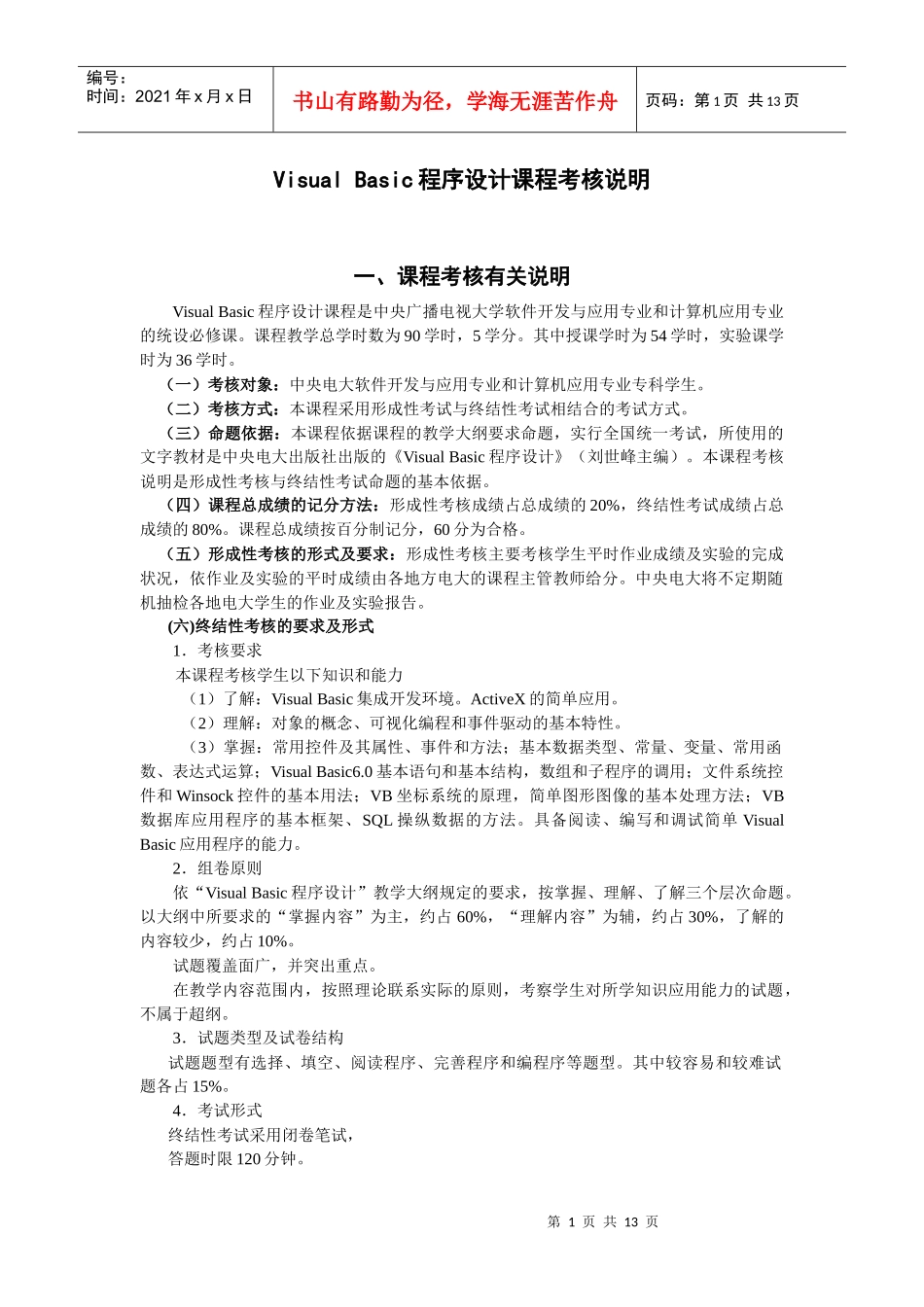 人力资源-2022VisualBasic程序设计课程考核说明_第1页