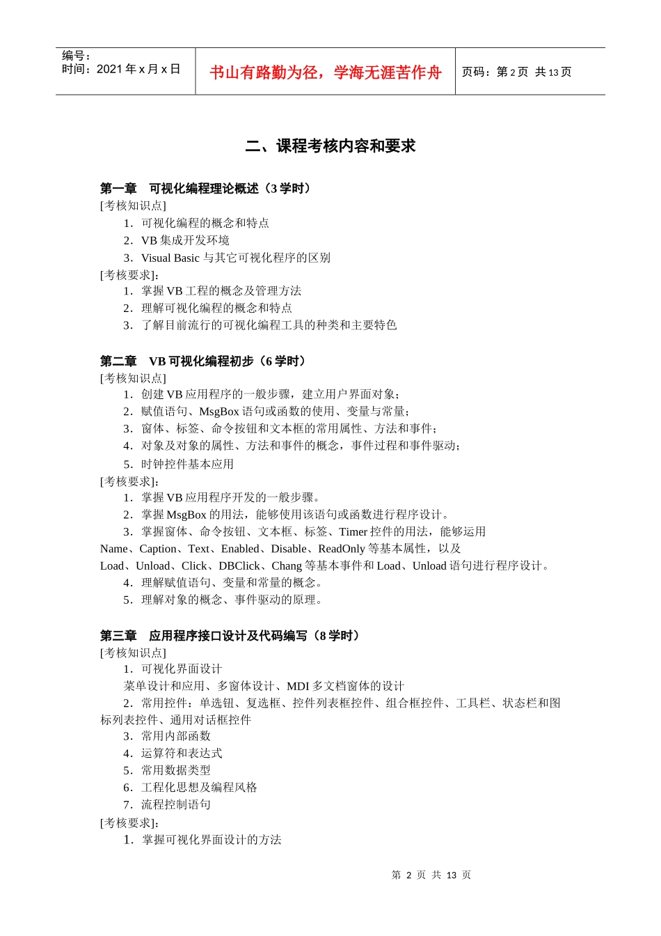 人力资源-2022VisualBasic程序设计课程考核说明_第2页