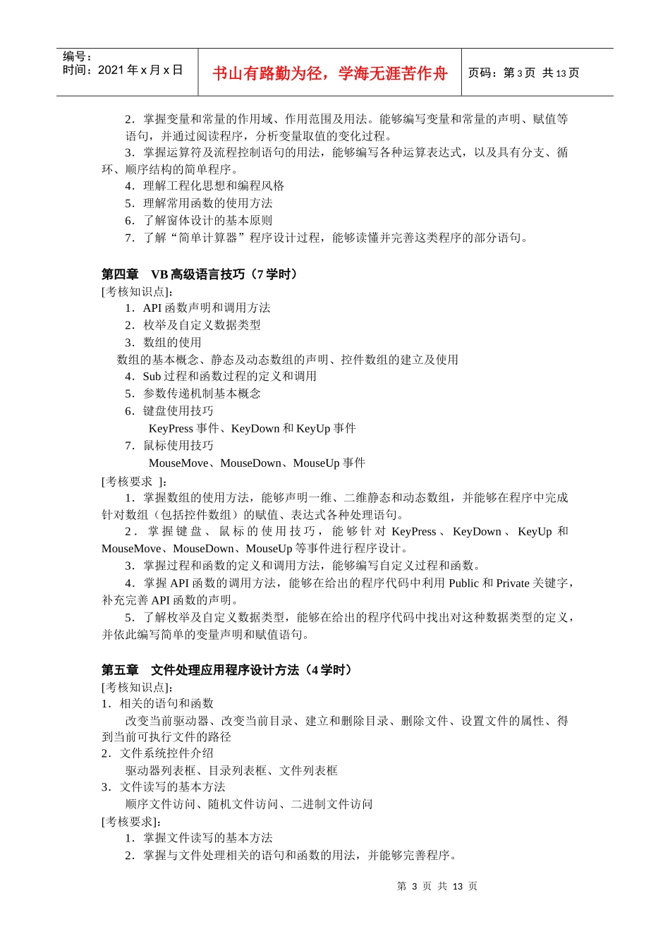 人力资源-2022VisualBasic程序设计课程考核说明_第3页