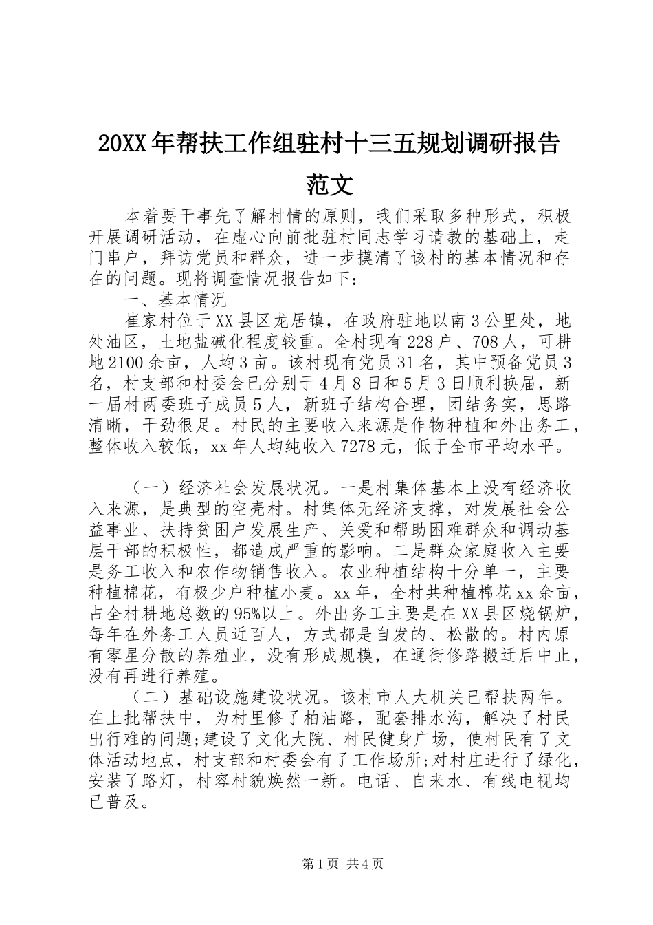 20XX年帮扶工作组驻村十三五规划调研报告范文_第1页