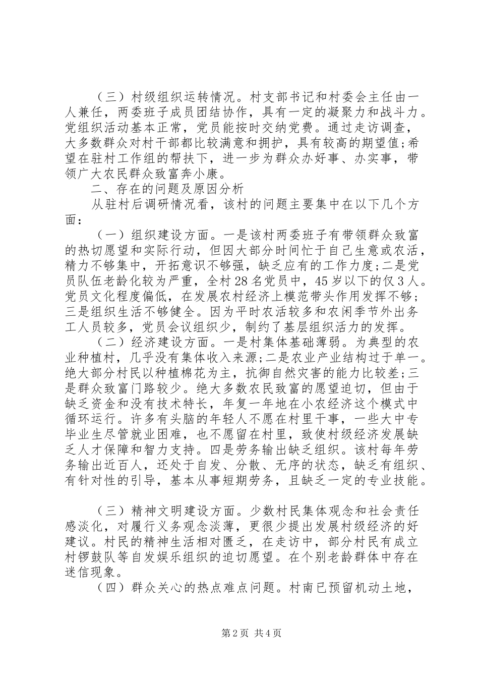 20XX年帮扶工作组驻村十三五规划调研报告范文_第2页