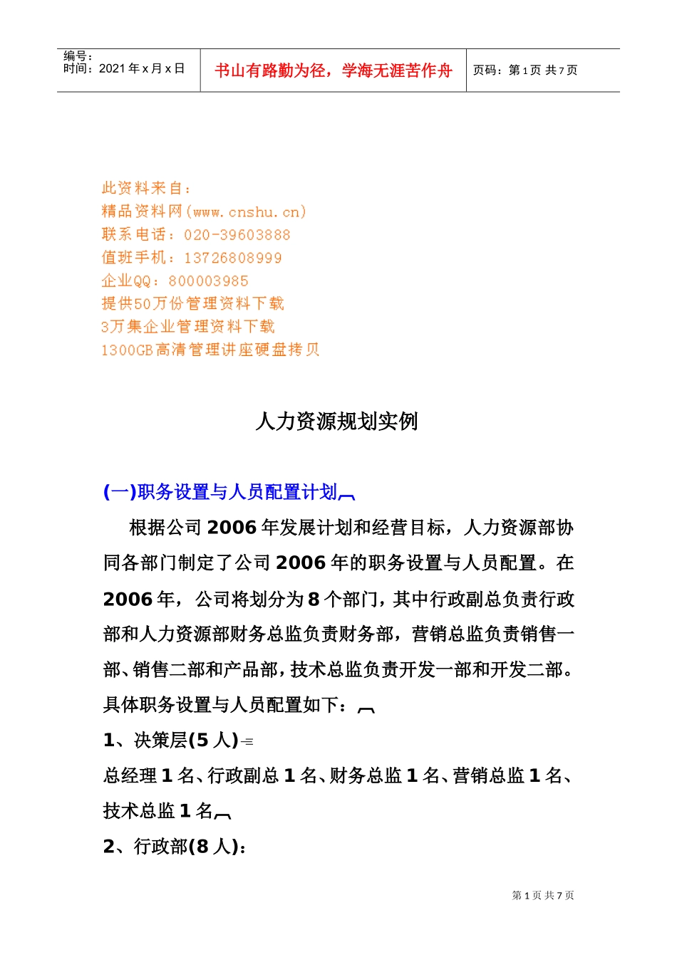 人力资源规划实例分析_第1页