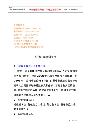 人力资源规划实例分析