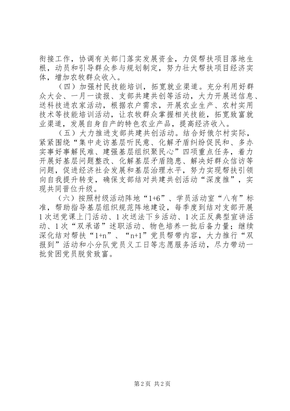 XX年驻村帮扶计划驻村帮扶工作计划_第2页