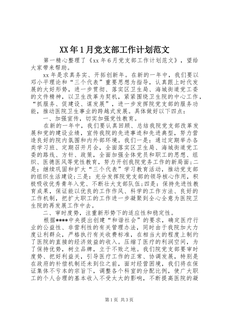 XX年1月党支部工作计划范文_第1页