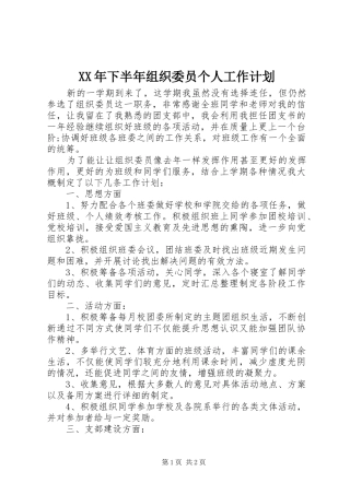 XX年下半年组织委员个人工作计划