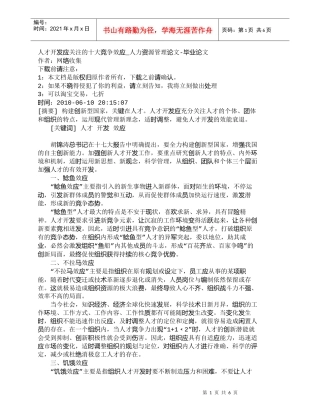 【精品文档-管理学】人才开发应关注的十大竞争效应_人力资源管