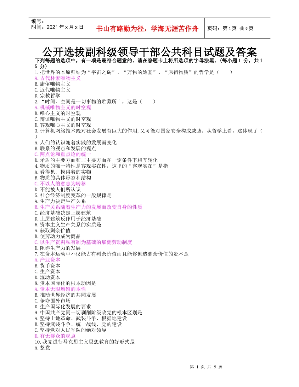 人力资源-20224、公开选拔副科级领导干部公共科目试题及答案_第1页