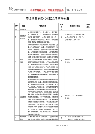 安全质量标准化标准及考核评分表(填写)