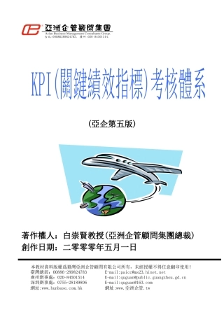 亚洲企管集团KPI考核体系(繁体)