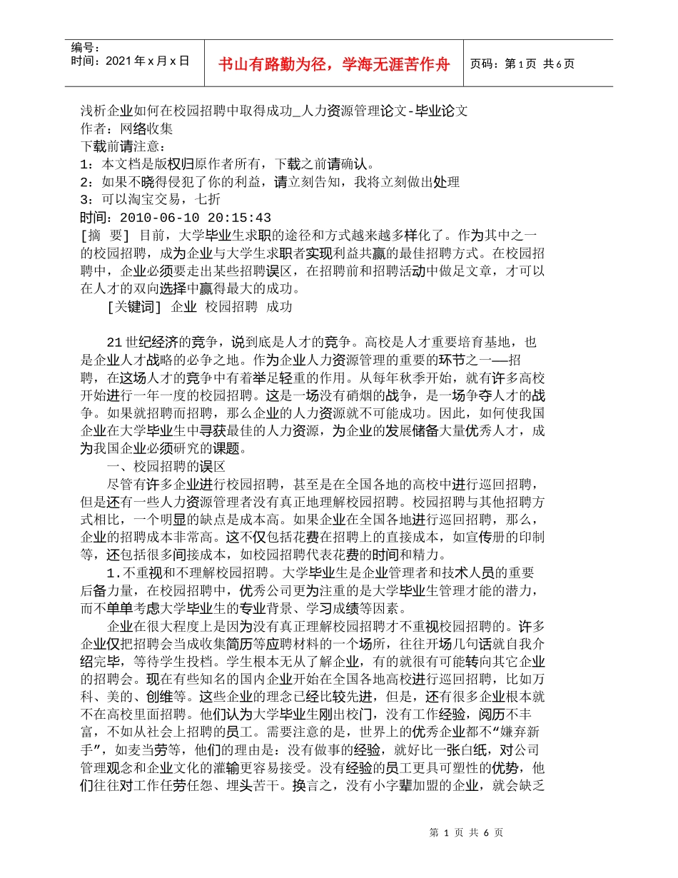 【精品文档-管理学】浅析企业如何在校园招聘中取得成功_人力资_第1页