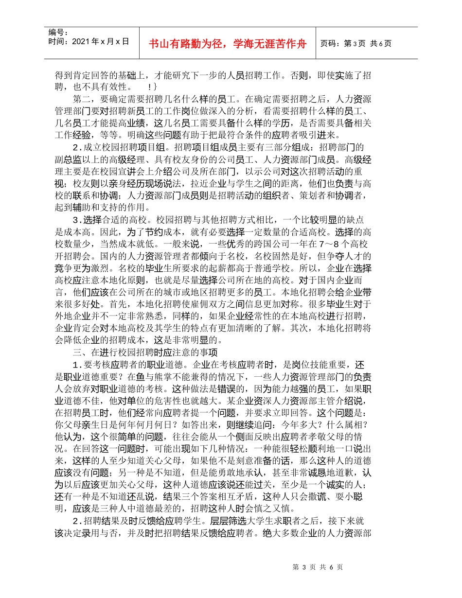 【精品文档-管理学】浅析企业如何在校园招聘中取得成功_人力资_第3页