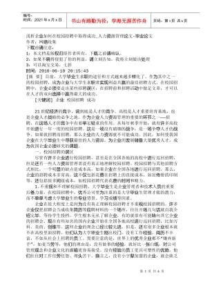 【精品文档-管理学】浅析企业如何在校园招聘中取得成功_人力资