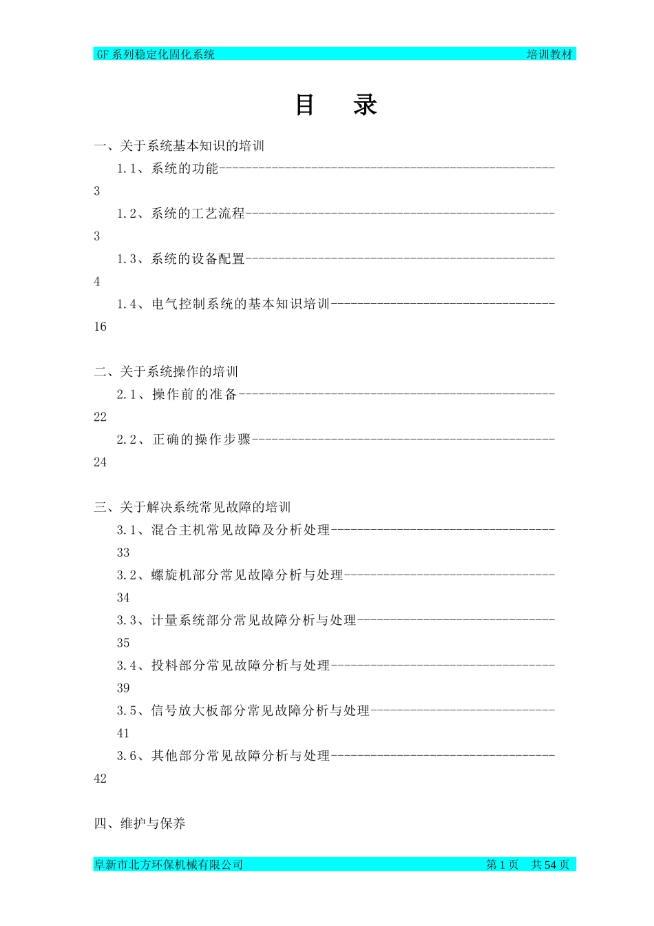 人力资源-2022GF系列稳定化固化系统培训教材_第1页