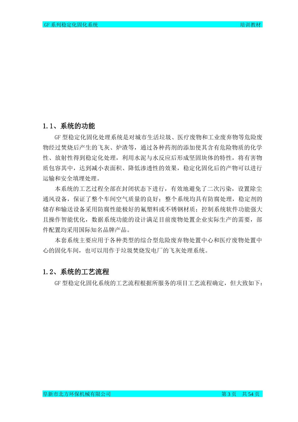 人力资源-2022GF系列稳定化固化系统培训教材_第3页