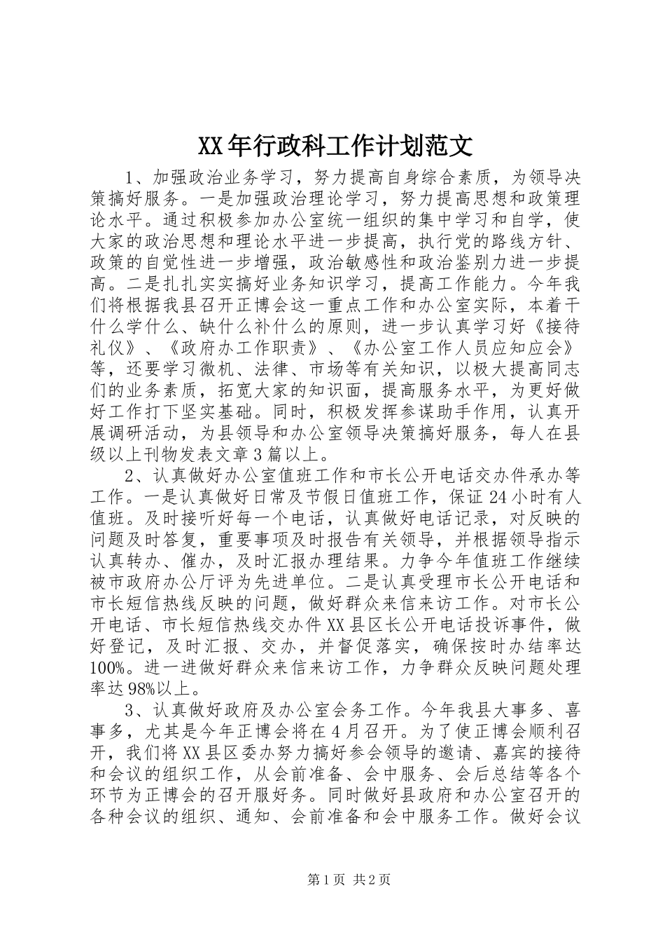 XX年行政科工作计划范文_第1页