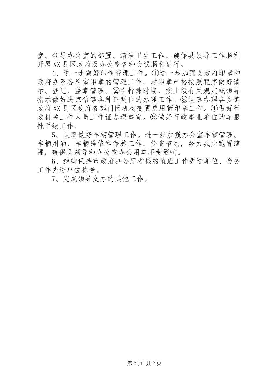 XX年行政科工作计划范文_第2页