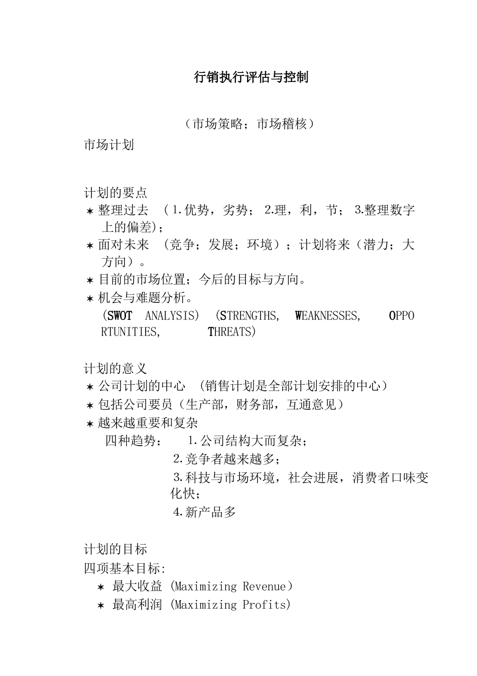 行销执行评估与控制培训_第1页