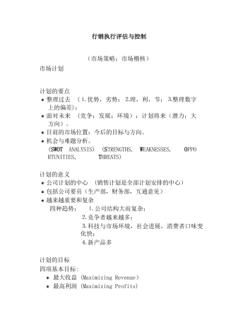 行销执行评估与控制培训