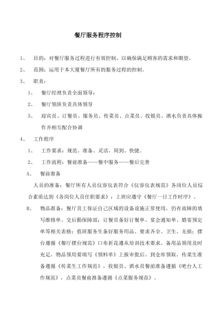 楼面服务程序与厨房工作规范
