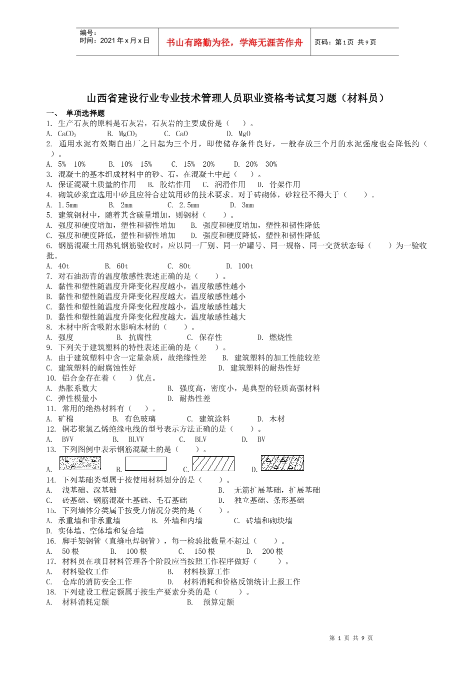 山西省建设行业专业技术管理人员考试复习题_第1页
