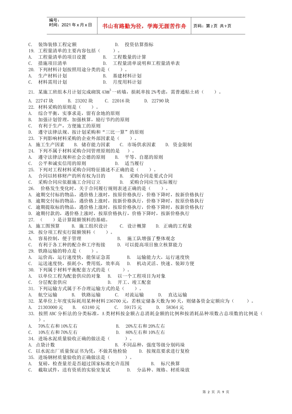 山西省建设行业专业技术管理人员考试复习题_第2页