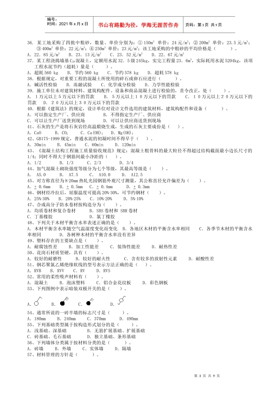 山西省建设行业专业技术管理人员考试复习题_第3页