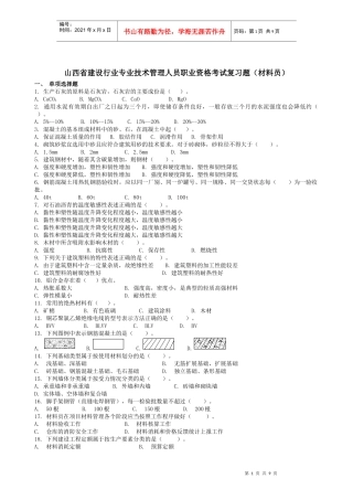 山西省建设行业专业技术管理人员考试复习题