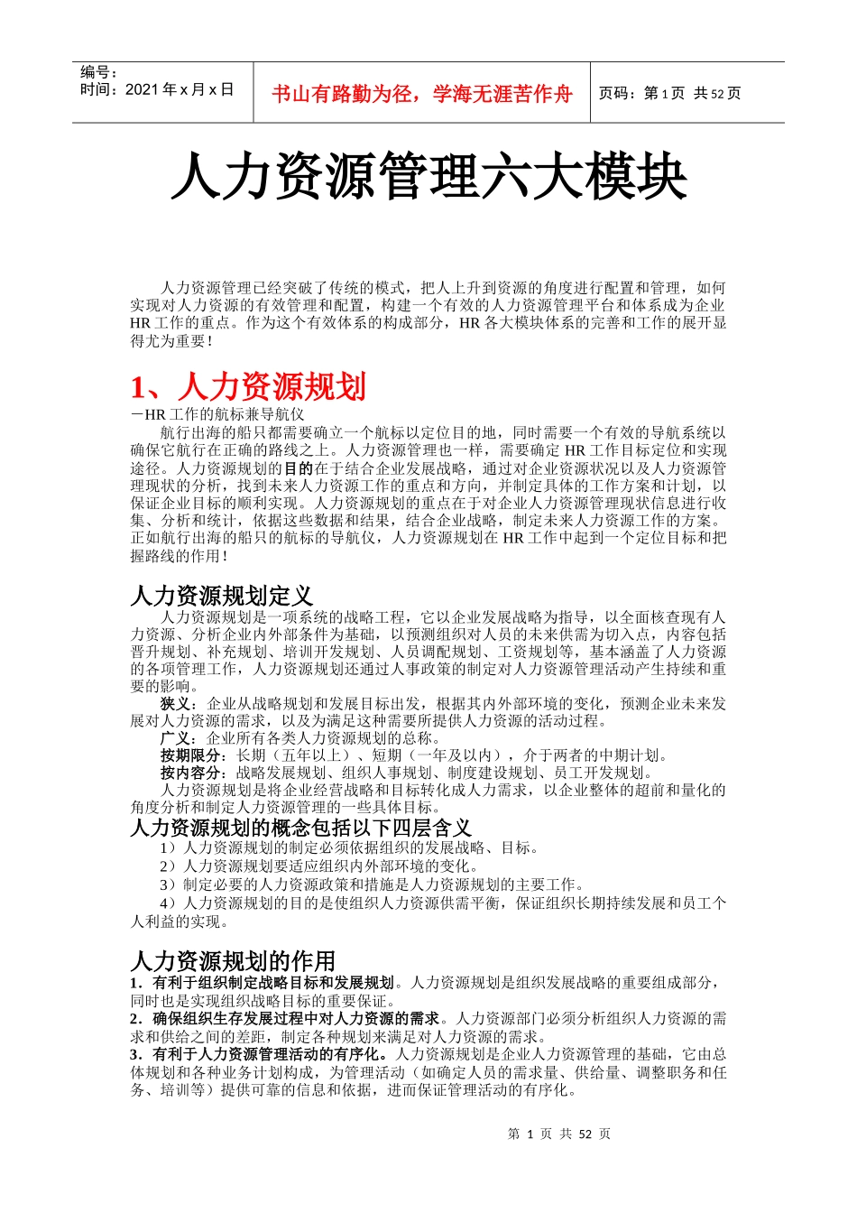 人力资源管理六大模块_第1页