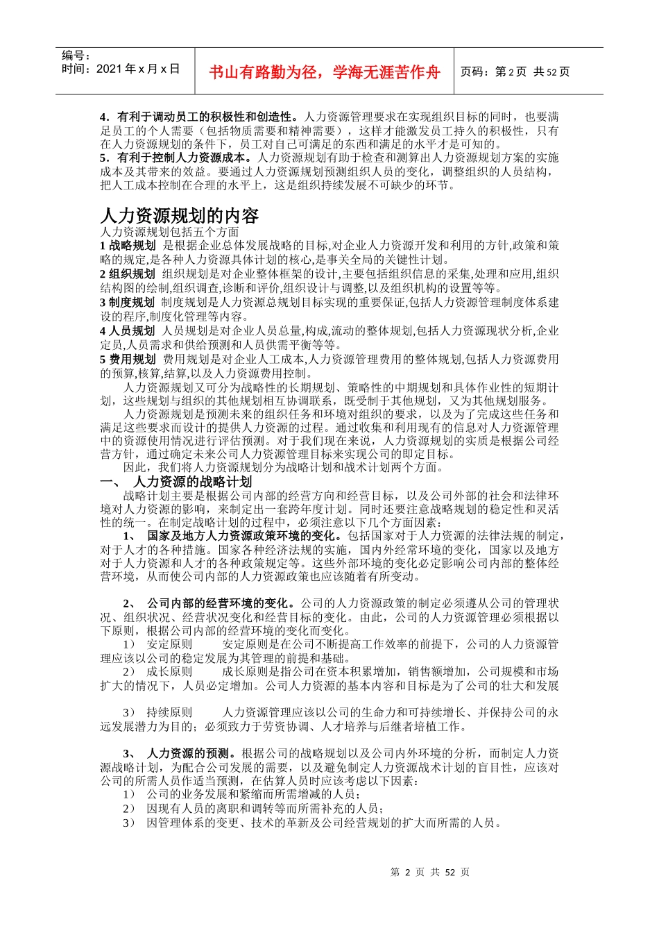 人力资源管理六大模块_第2页