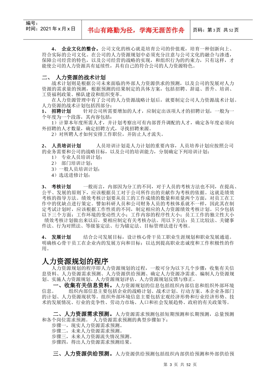 人力资源管理六大模块_第3页