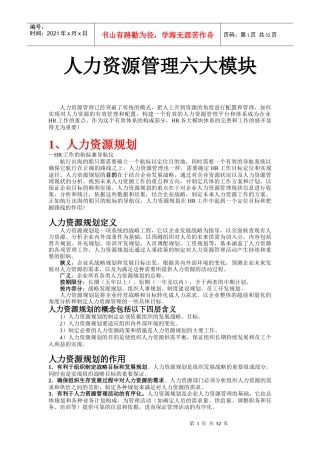 人力资源管理六大模块
