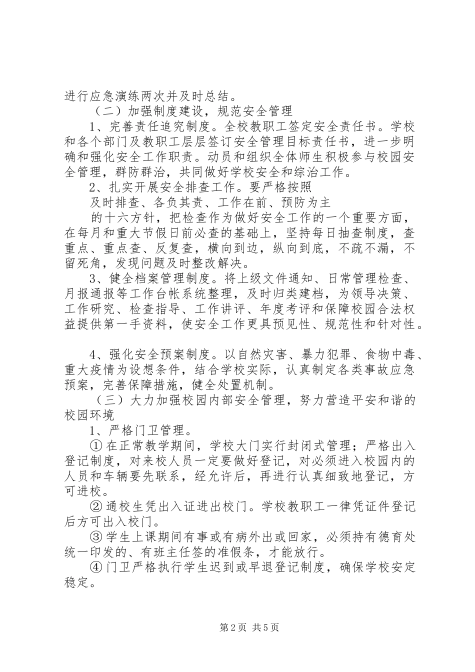 XX年安全保卫工作计划范文_第2页