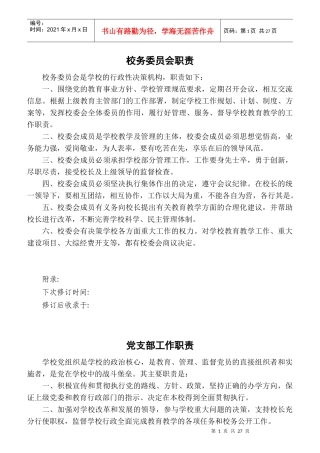 城关三小制度汇编职责篇