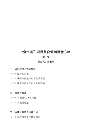 某地产项目整合营销操盘方略