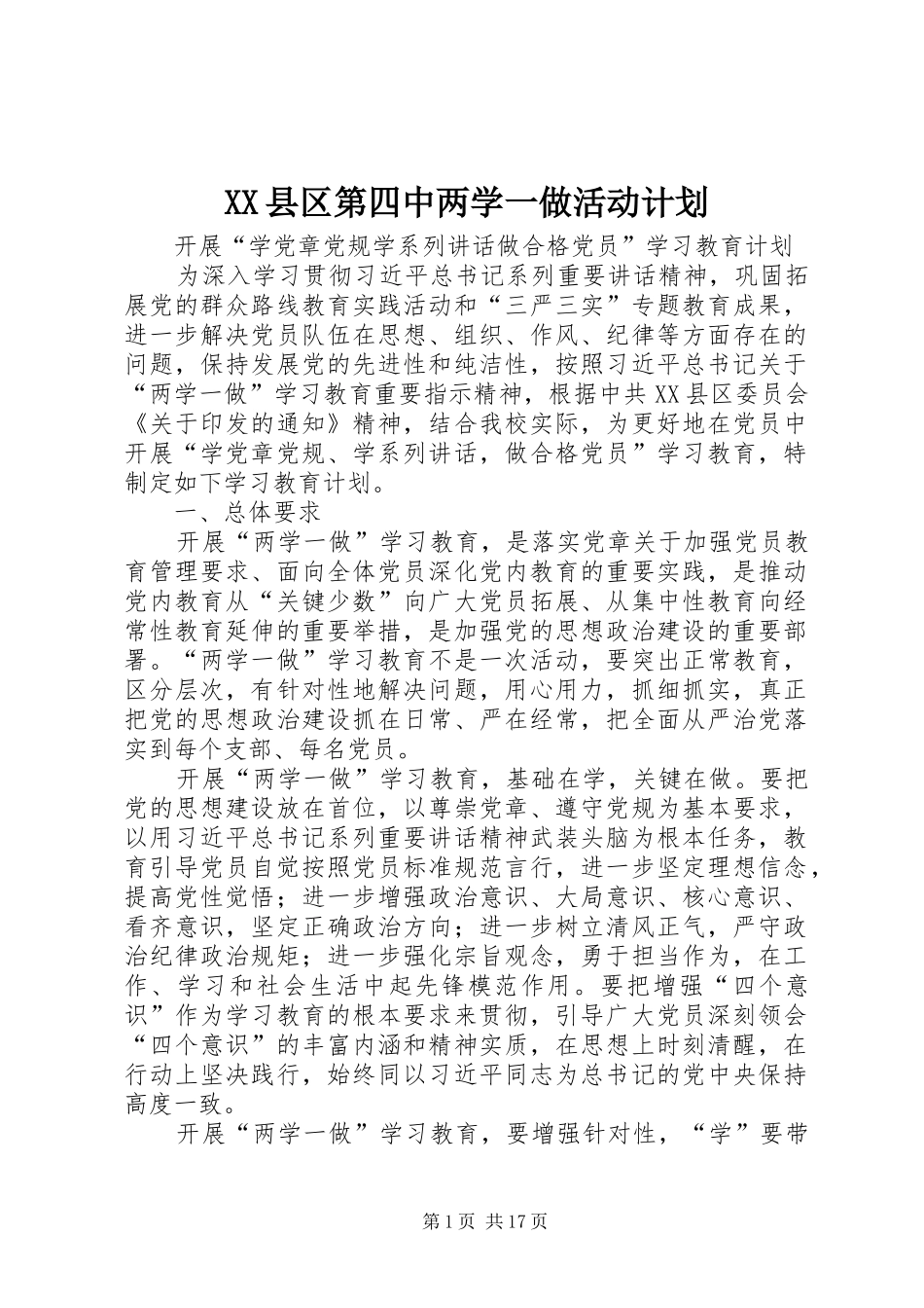XX县区第四中两学一做活动计划_第1页