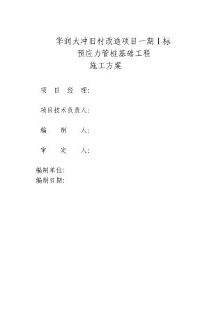 静压桩基施工方案(一标)