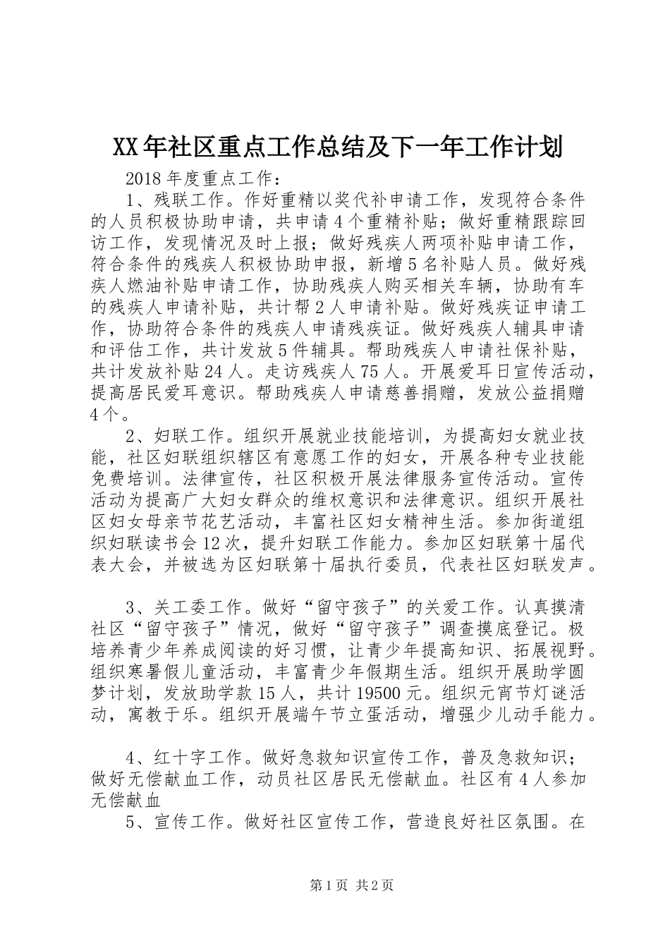 XX年社区重点工作总结及下一年工作计划_第1页