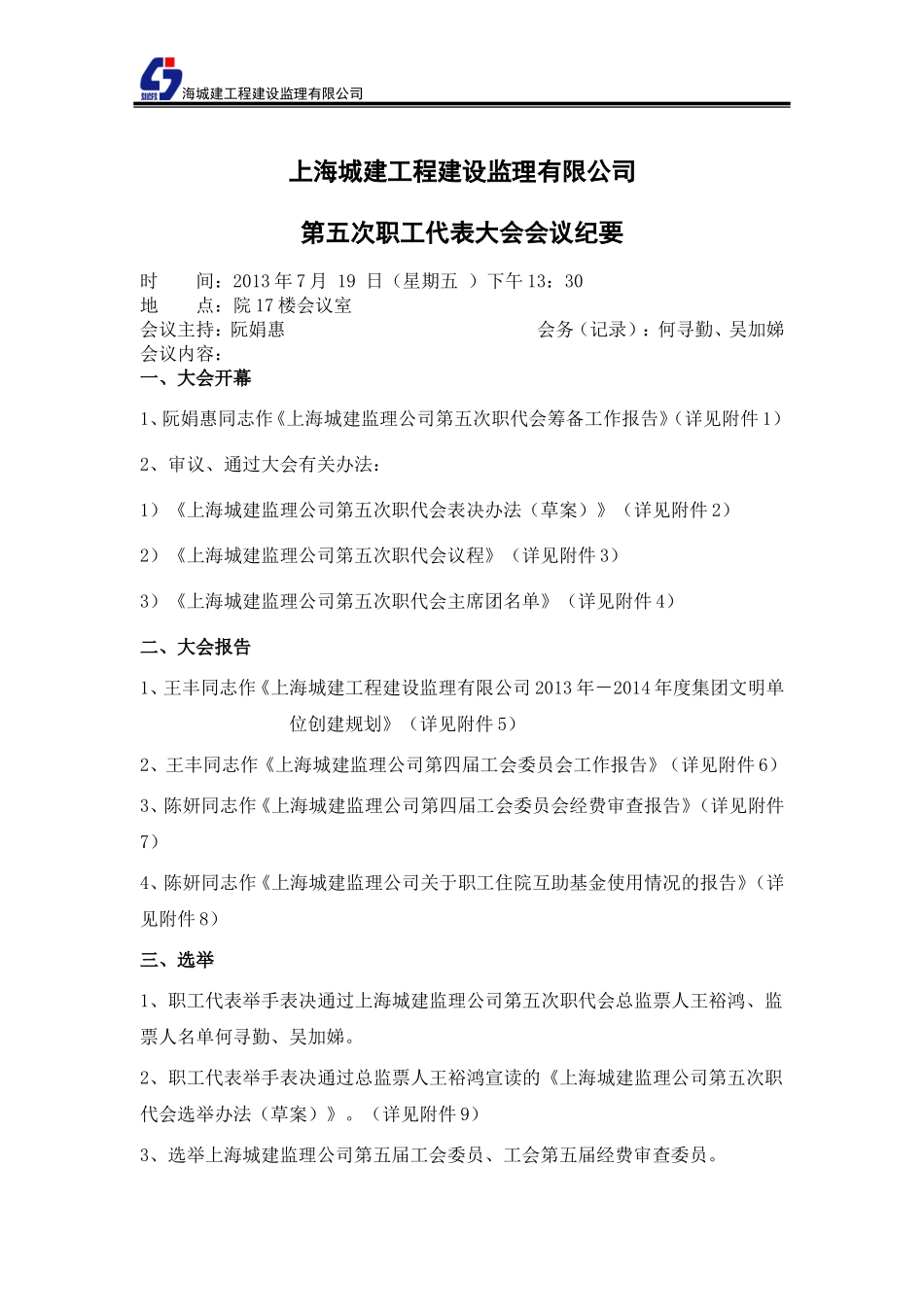 城建工程建设监理有限公司第五届工代会会议纪要_第1页