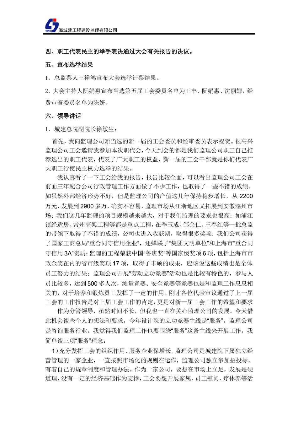 城建工程建设监理有限公司第五届工代会会议纪要_第2页