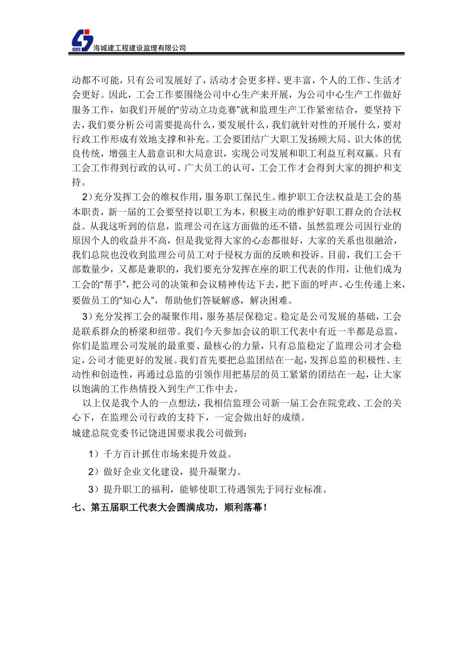 城建工程建设监理有限公司第五届工代会会议纪要_第3页