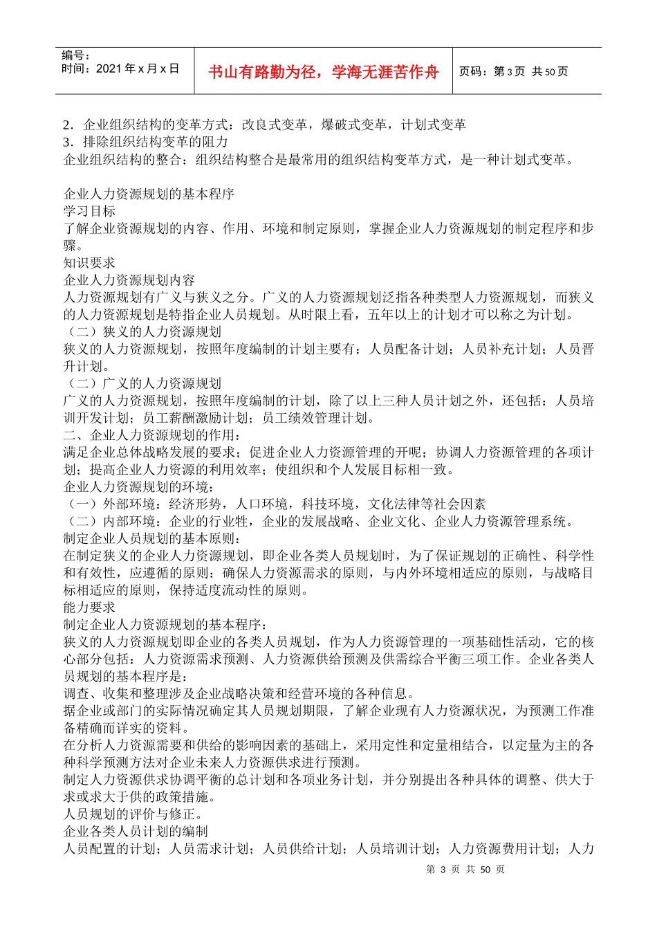 人力资源管理考试画书重点笔记_第3页