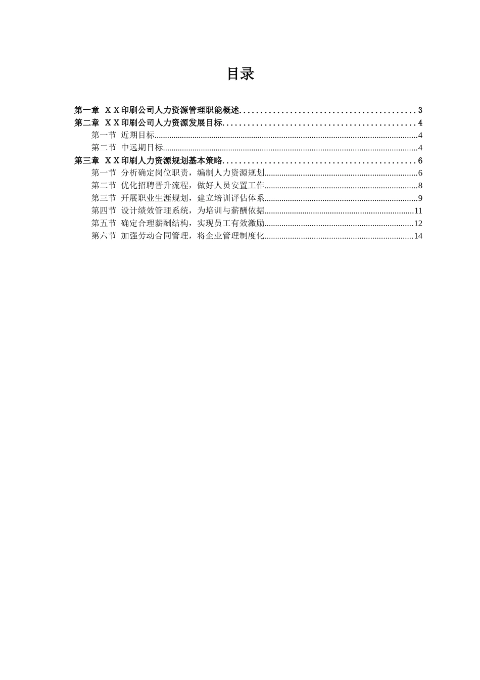 XX印刷公司HR规划报告_第3页