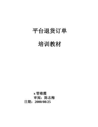 平台退货订单培训教材